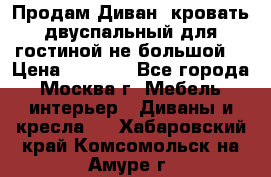Продам Диван- кровать двуспальный для гостиной не большой  › Цена ­ 4 000 - Все города, Москва г. Мебель, интерьер » Диваны и кресла   . Хабаровский край,Комсомольск-на-Амуре г.